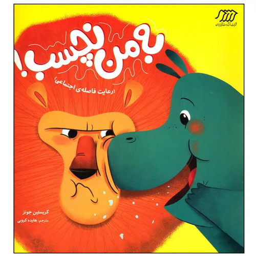 اگه وقتی هم دوسش داری نباید خیلی بهش بچسبی ،آموزش رعایت فاصله اجتماعی