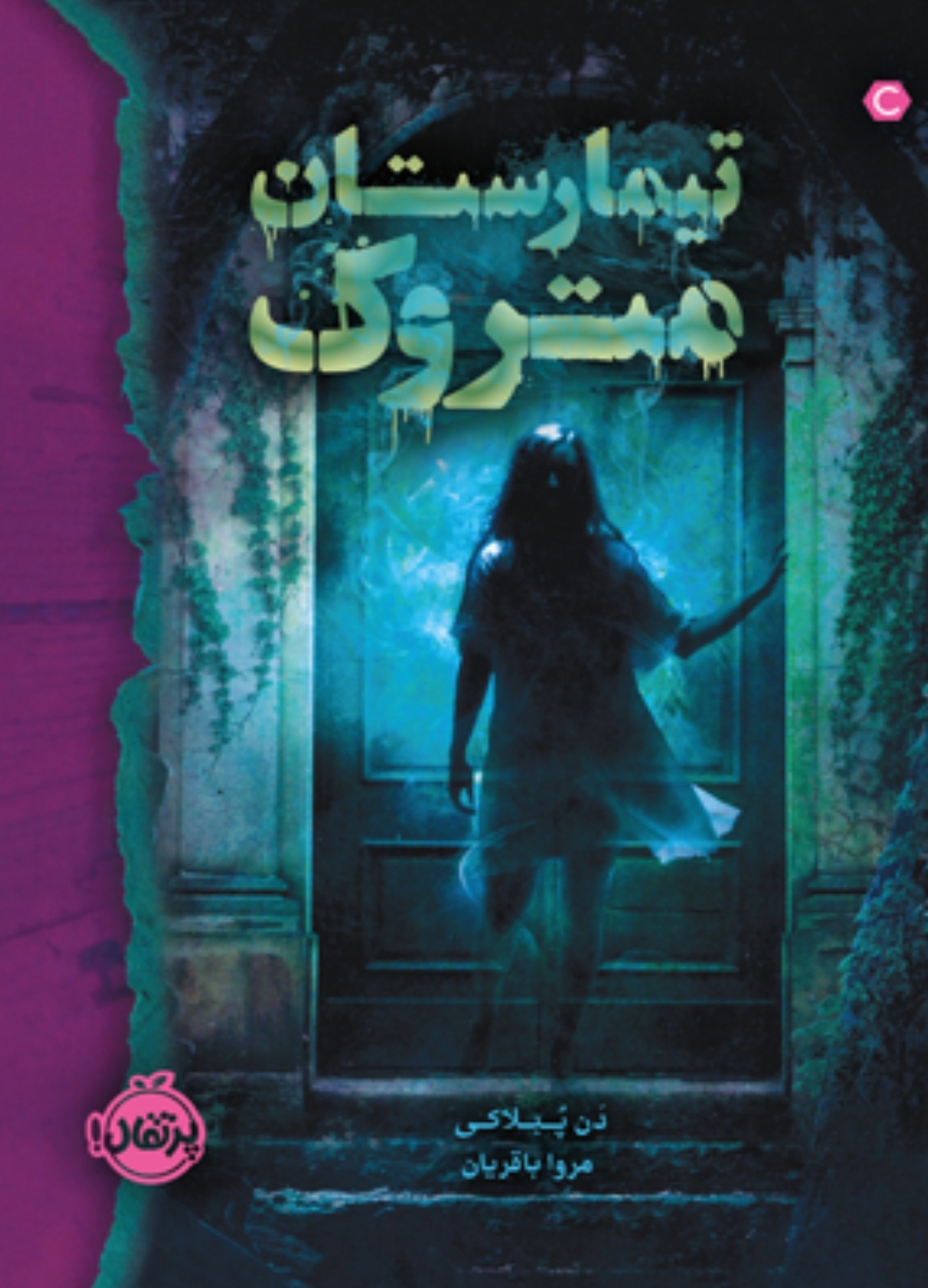 رمانی مهیج در ژانر معمایی و وحشت