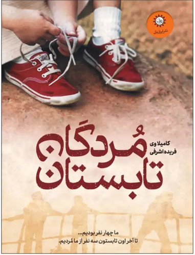 ما چهار نفر بودیم اما تا نیمه های راه ۳ نفر ......