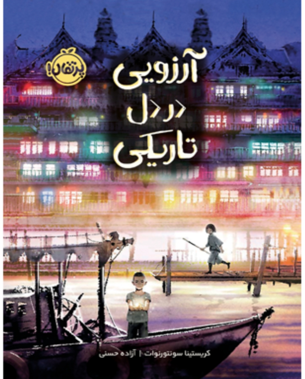 یانگ پسری که در زندان به دنیا آمده اما قصد فرار از زندان را دارد