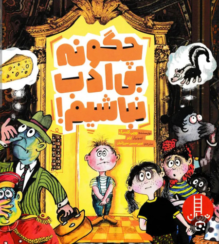 با سبک طنز خاص نویسنده اهمیت ادب و نزاکت را به بچه ها یاد آور می شود