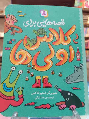 قصه هایی برای کلاس اولی ها