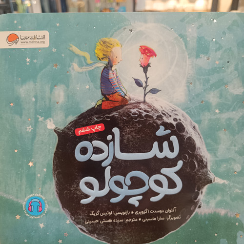 شازده کوچولو مناسب ۶ سال به بالا موضوع : روابط میان فردی ،دوستی ، هوش اجتماعی