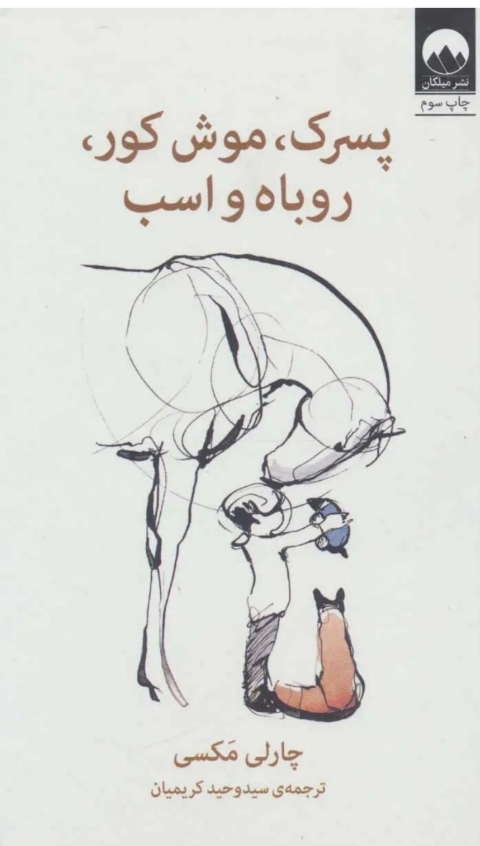 پسرک ، موش کور ، روباه و اسب (جهت اطلاع از محتوای کتاب به عکس دومرجوع کنید )