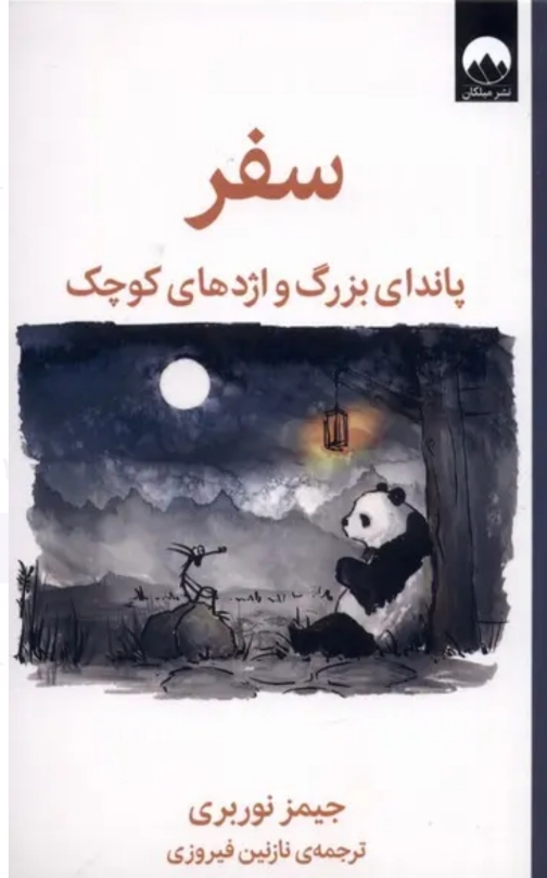 سفر پاندای بزرگ و اژدهای کوچک
