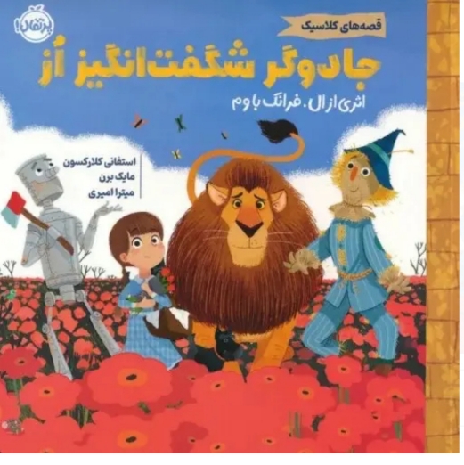 جادوگر شگفت‌انگیز شهر از (کلاسیک های کودکانه به زبانی ساده و روان ۴+