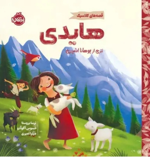 هایدی (قصه ای کودکانه و ساده ویژه کودکان ۴+)