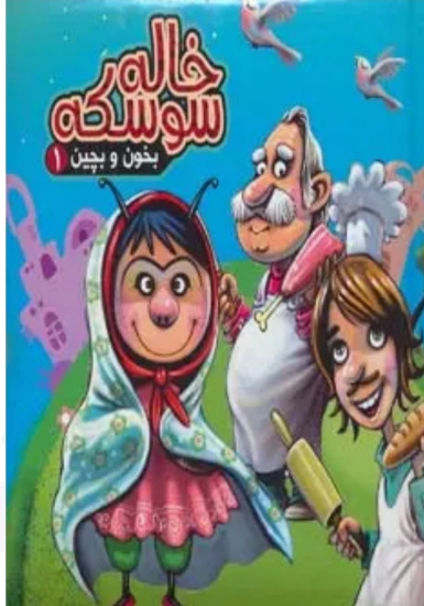 بخون و بچین پازل ۹ تکه آریا نوین ( خاله سوسکه )