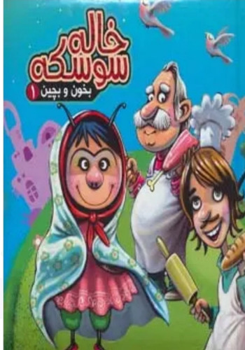 بخون و بچین پازل ۹ تکه آریا نوین ( خاله سوسکه )