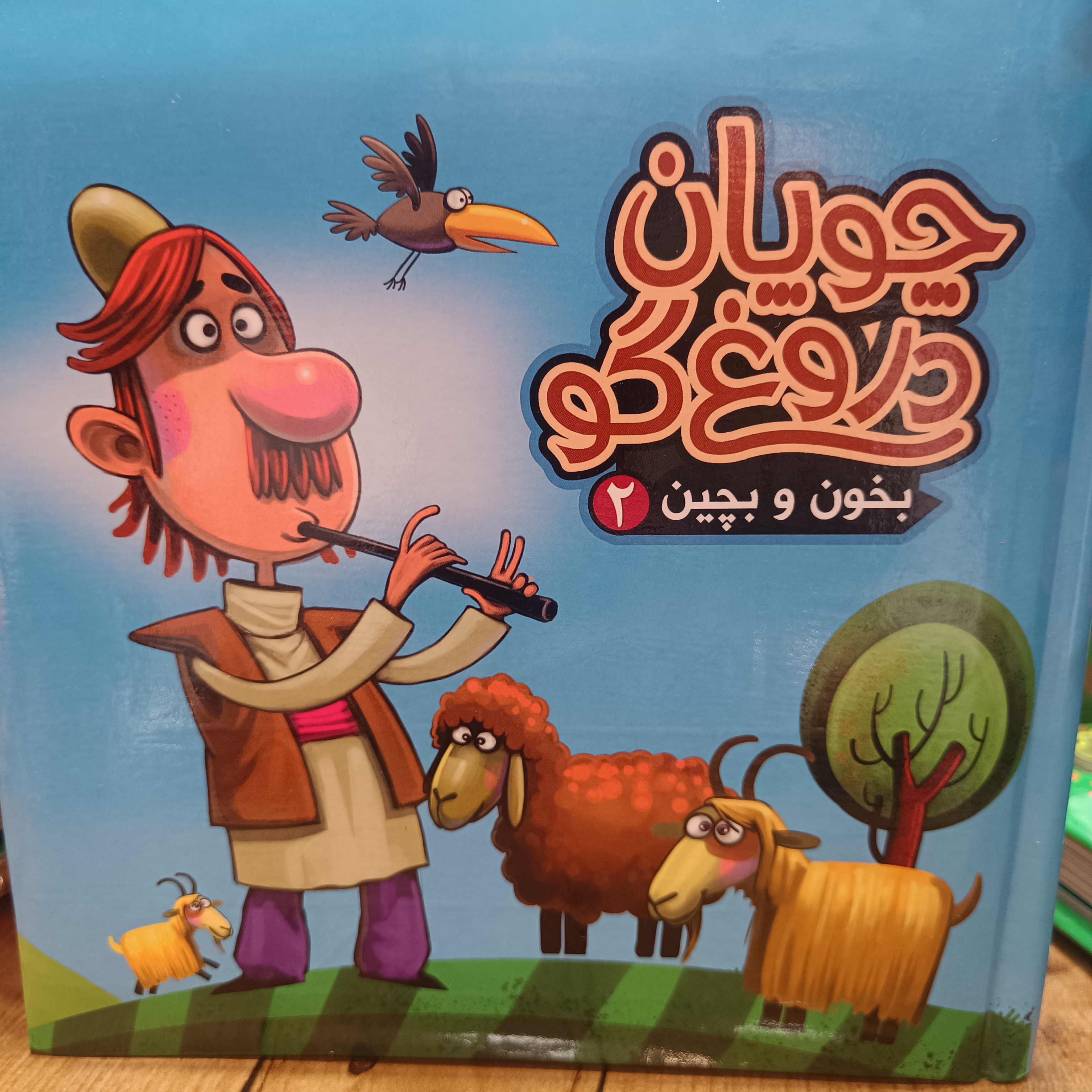 بخون و بچین شعر و قصه پازل ۹ تکه ( چوپان دروغگو )