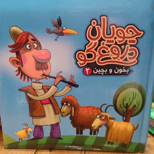 بخون و بچین شعر و قصه پازل ۹ تکه ( چوپان دروغگو )