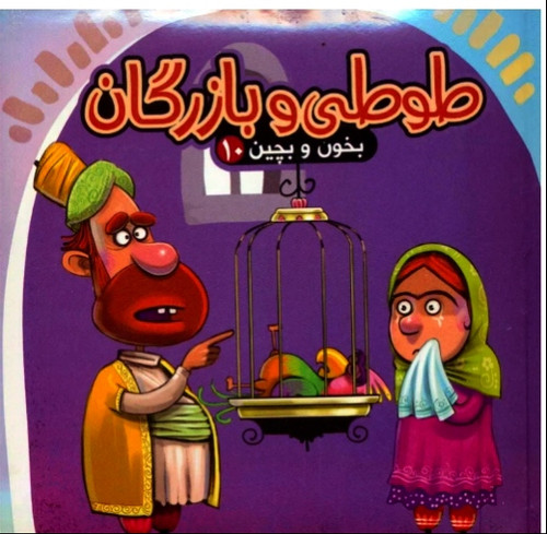 بخون و بچین پازل ۹ تیکه طوطی و بازرگان (آریا نوین ) پازل به همراه شعر