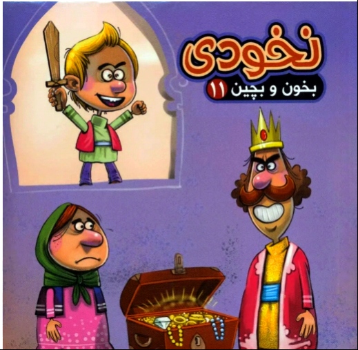 قصه ی نخودی (پازل ۹ تکه به همراه شعر ) آریا نوین