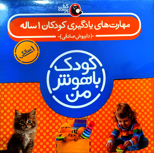 کودک با هوش من ویژه کودکان یک سال ( مهارت و بادگیری ) ۶ کتاب