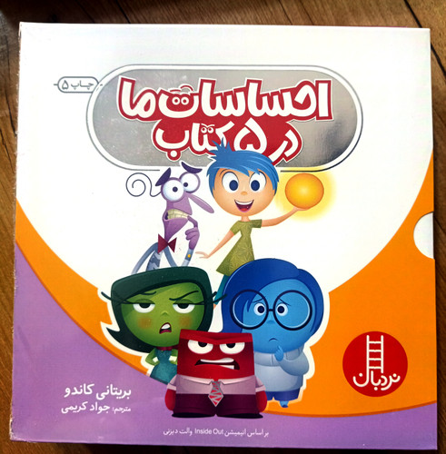 احساسات ما در ۵ کتاب چاپ ۵ پنج داستان بامزه که در هرکدام هر احساس خودش را معرفی می کنند