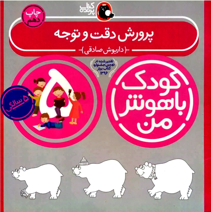 کودک باهوش من ۵ سال یک پک کامل( ریاضی ۵ ساله ها ، علوم ۵ ساله ها ، آمادگی برای نوشتن ،  کتاب دیگر دقت و توجه ، کتاب بعد ، مهارت و یادگیری