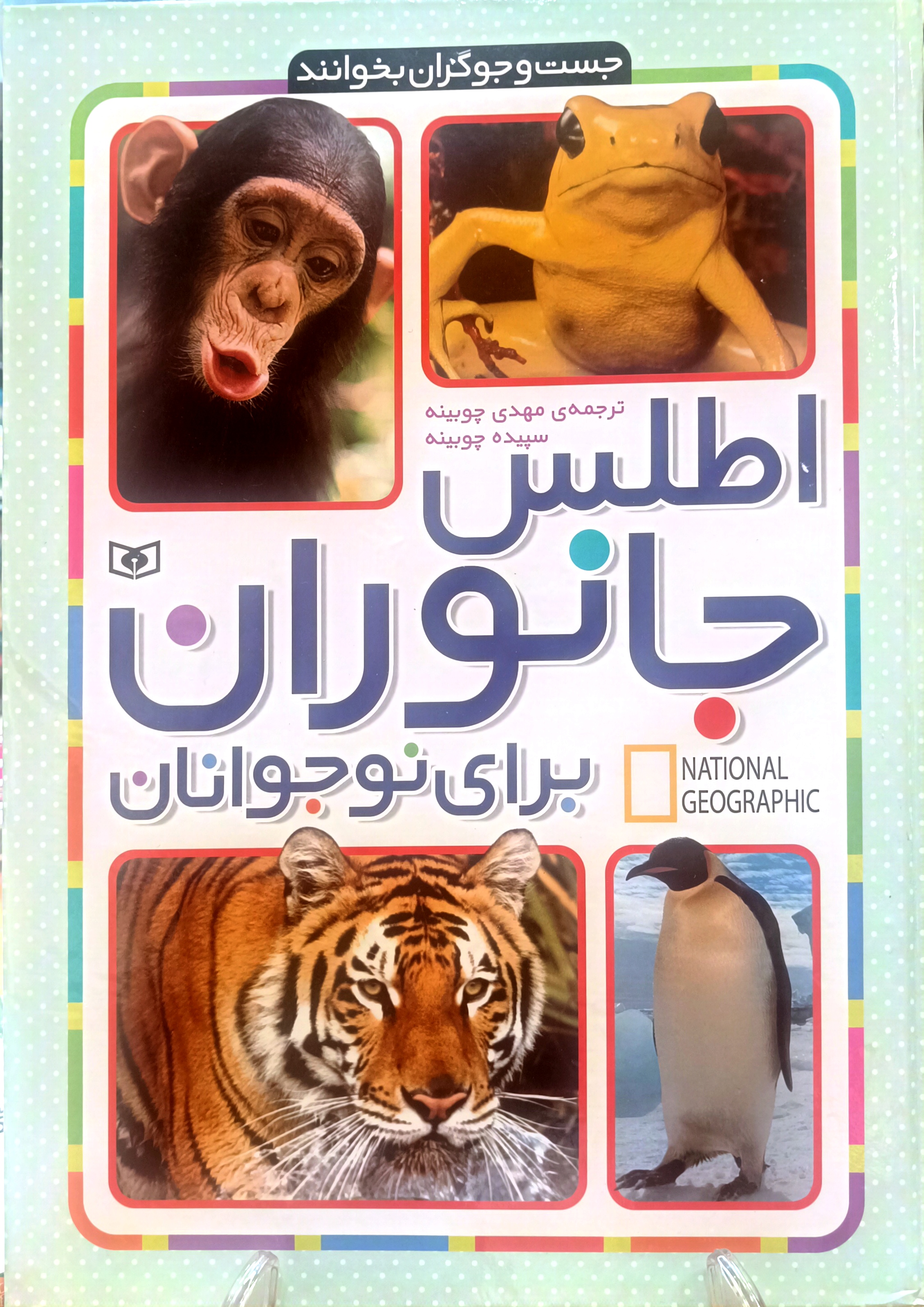 اطلس جانوران برای نوجوانان