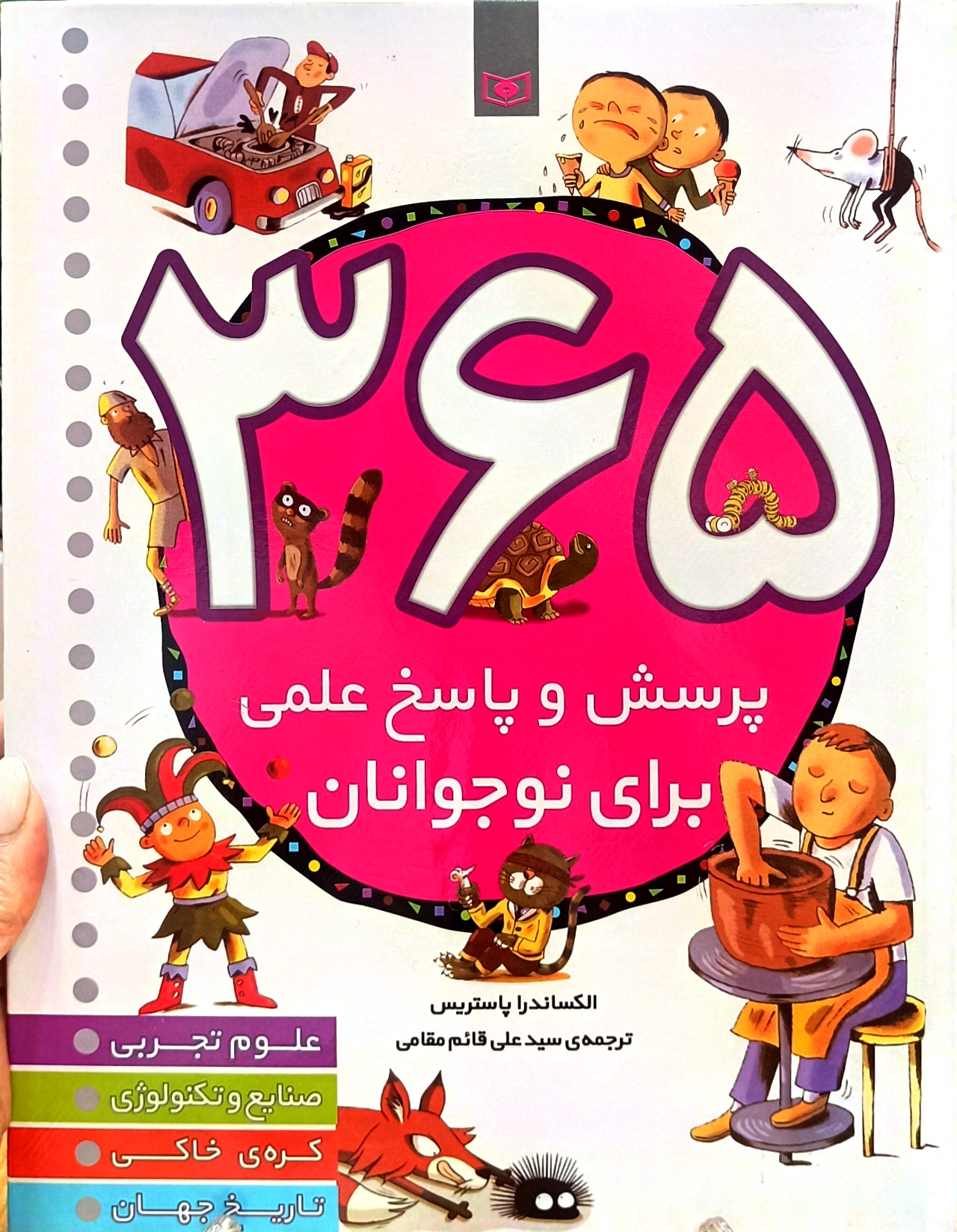 ۳۶۵ پرسش و پاسخ علمی برای نوجوانان