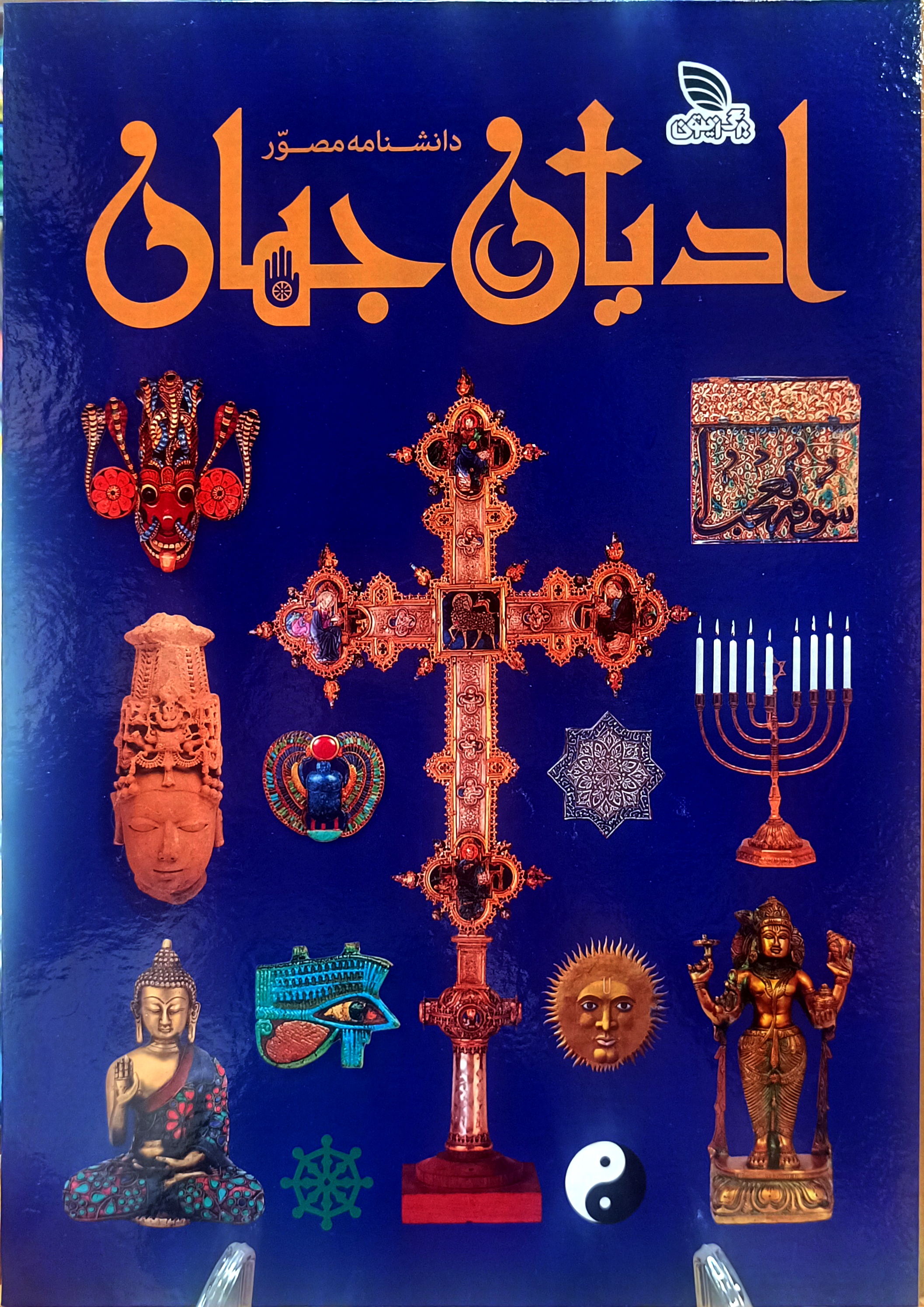 ادیان جهان