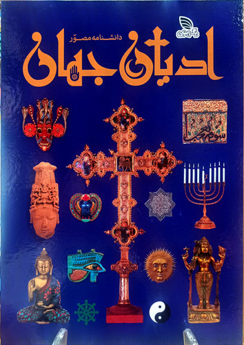 ادیان جهان