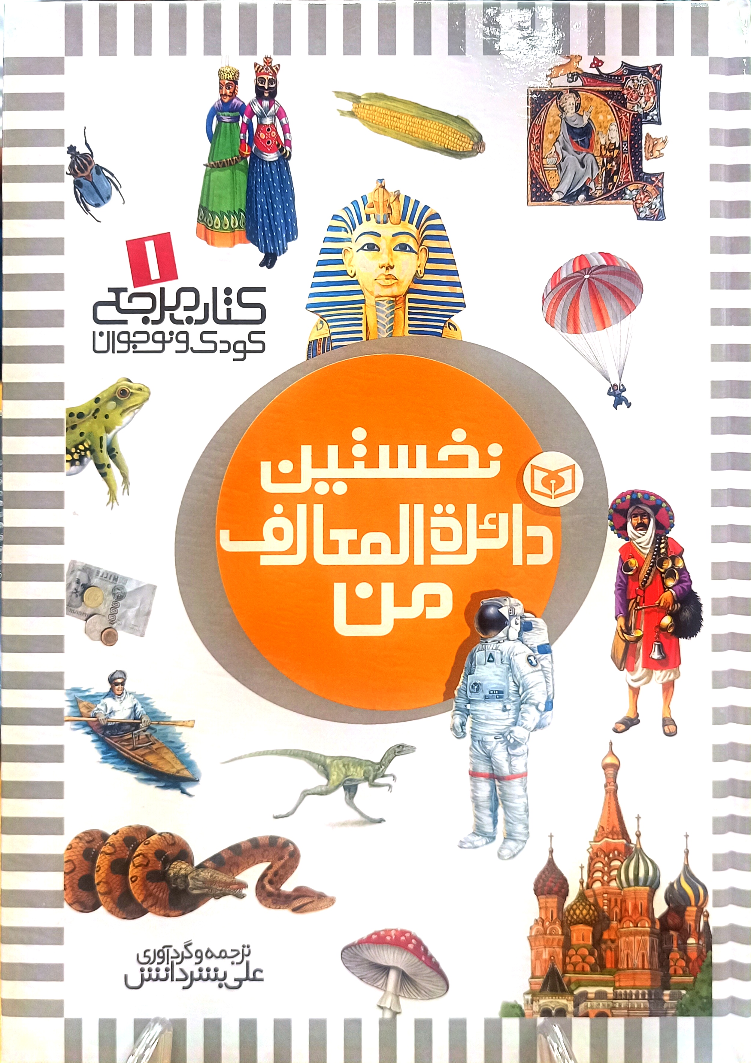 نخستین دائره المعارف من