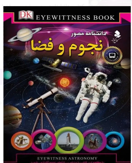 نجوم و فضا (مطالب قابل فهم و ساده درباره نجوم)