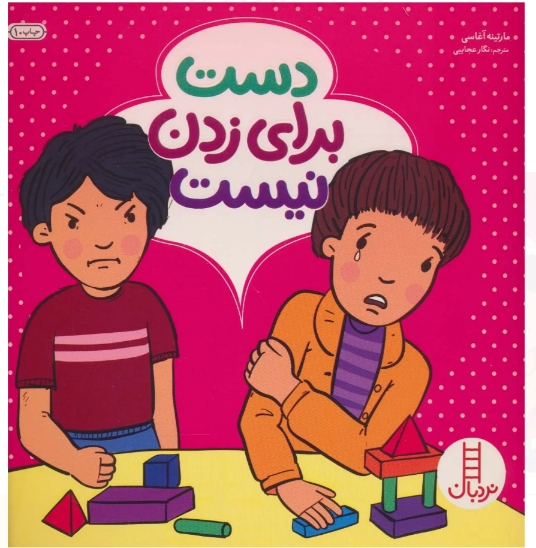 دست ، برای زدن نیست3+