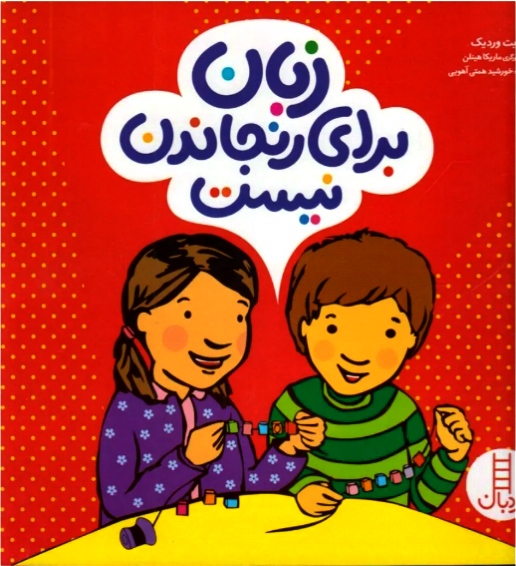 زبان برای رنجاندن نیست مناسب3+