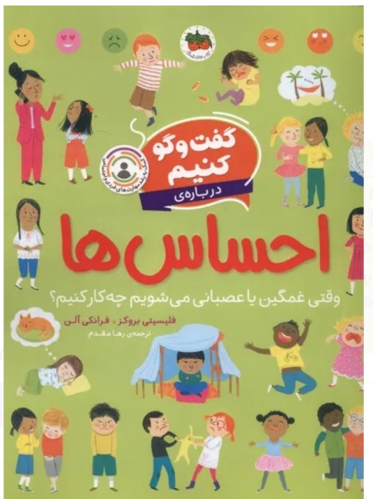 گفت و گو کنیم (احساس ها ) وقتی غمگین یا عصبانی می شویم چه کار کنیم ؟4+،🥺😡🤔