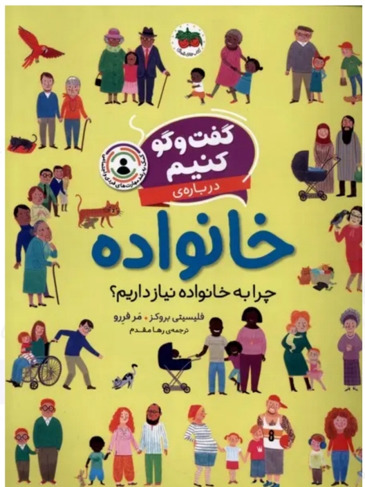 گفت و گو کنیم (خانواده) چرا به خانواده نیاز داریم ؟🤔🤱🧑‍🍼