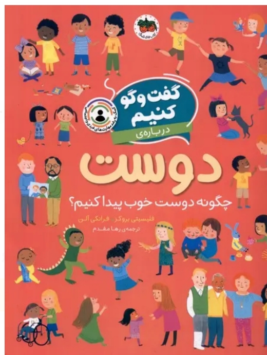 گفت و گو کنیم (دوست)چگونه دوست خوب پیدا کنیم ؟ کتابی مناسب  کودکان برای ورود به دنیای بیرون از خانه 🤔