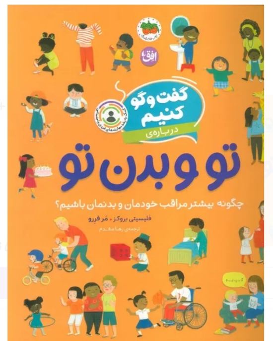گفت و گو کنیم (تو و بدن تو )چگونه بیشتر مراقب خودمان و بدنمان باشیم 🤔