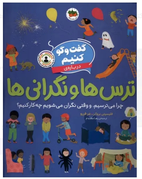 گفت و گو کنیم (ترس ها و نگرانی ها)چرا می ترسیم و وقتی نگران می شویم چه کار می کنیم 🤔🥺