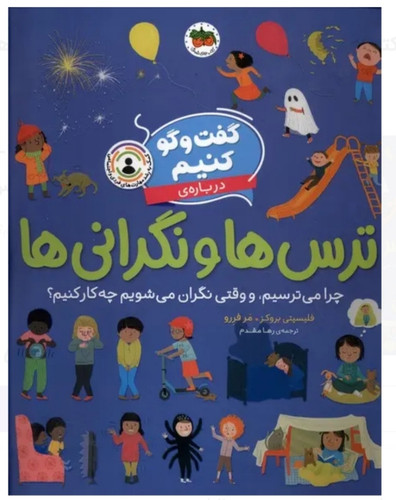 گفت و گو کنیم (ترس ها و نگرانی ها)چرا می ترسیم و وقتی نگران می شویم چه کار می کنیم 🤔🥺