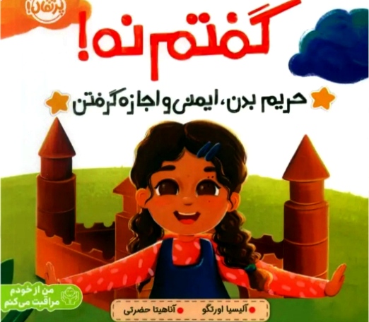 گفتم نه!!گاهی باید با صدای بلند بگویی ((نه!)) بیا با هم تمرین کنیم ،😲👏