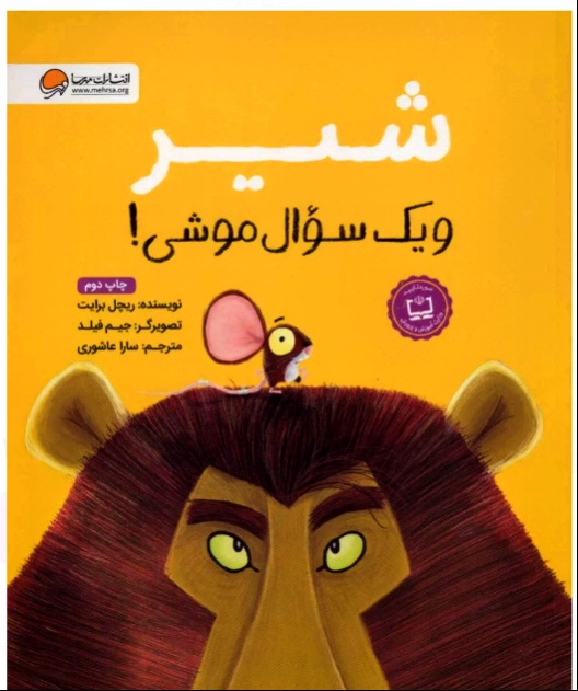 شیر و یک سوال موشی !🤔🦁🐭چاپ نهم