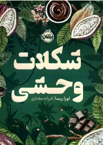 شکلات وحشی (لورا ریسا / فرزانه مختاری)