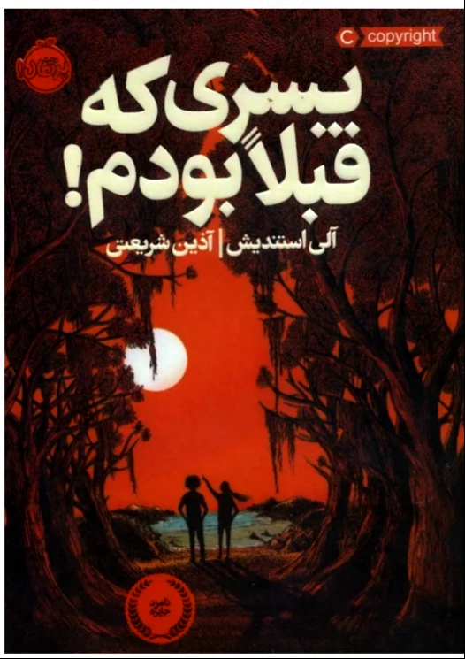 پسری که قبلاً بودم ! آلی استندیش/ آذین شریعتی