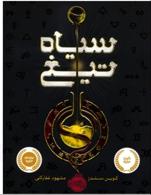 سیاه تیغ (کوین سندز/ مشهود غفار کنی )