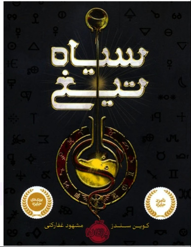 سیاه تیغ (کوین سندز/ مشهود غفار کنی )