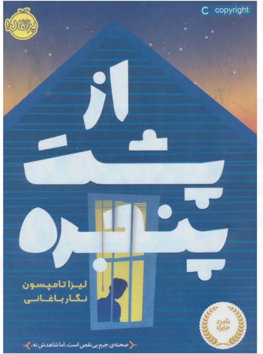 از پشت پنجره (لیزا تامپسون/نگارباغانی)
