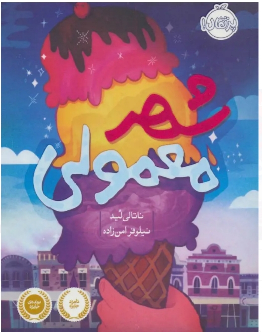 شهر معمولی (ناتالی لید/نیلوفر امن زاده)