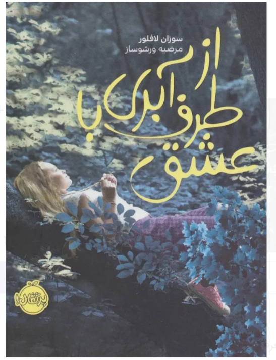 از طرف آبری با عشق(سوزان لافلور/مرضیه ورشو ساز )