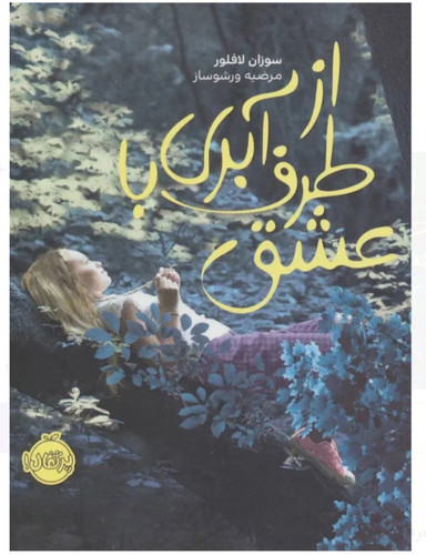 از طرف آبری با عشق(سوزان لافلور/مرضیه ورشو ساز )