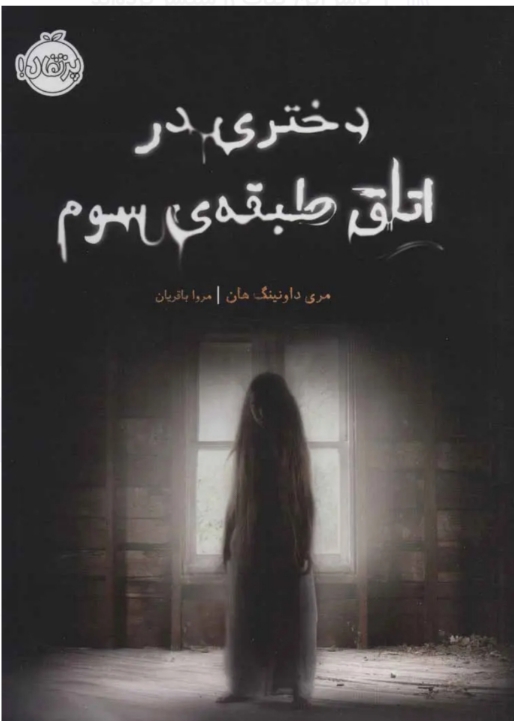 دختری در اتاق طبقه ی سوم (مری داونینگ هان /مروا باقریان )