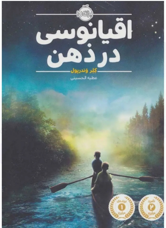 اقیانوسی در ذهن(عطیه الحسینی مترجم)