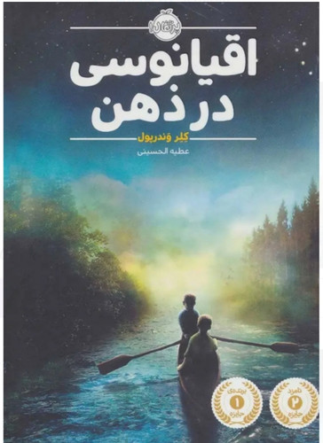 اقیانوسی در ذهن(عطیه الحسینی مترجم)
