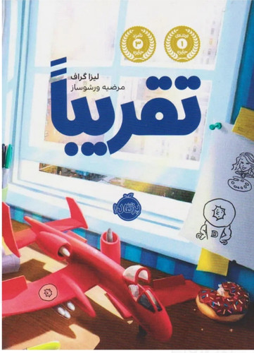 تقریبا ( مترجم مرضیه ورشو ساز)