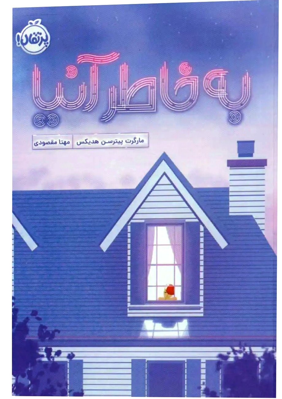 به خاطر آنیا (مهتا مقصودی)