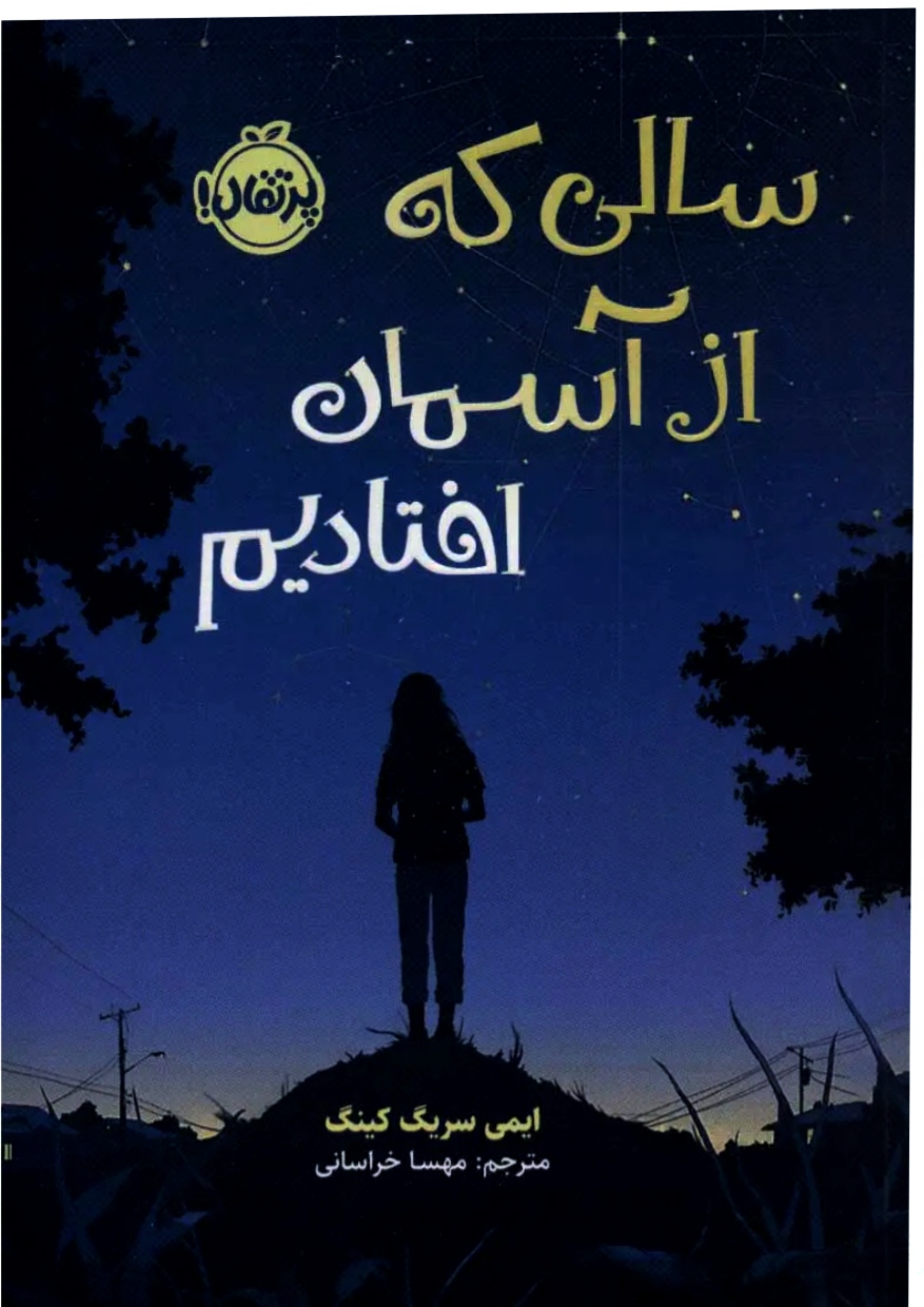 سالی که از آسمان افتادیم (مترجم مهسا خراسانی)